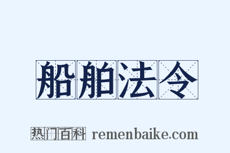 船舶法令是什么意思的图片